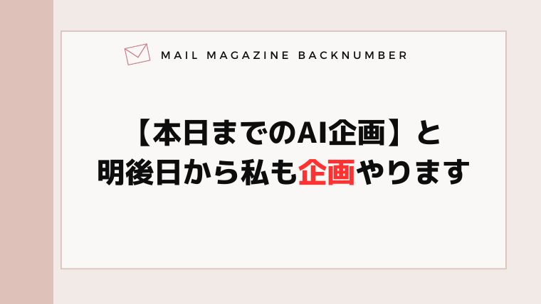 【本日までのAI企画】と明後日から私も企画やります